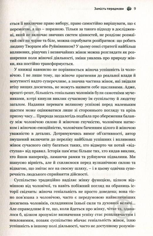 Книга Валентин Бадрак «Успішні жінки в чоловічому світі» 978-617-7418-53-4 - фото 8