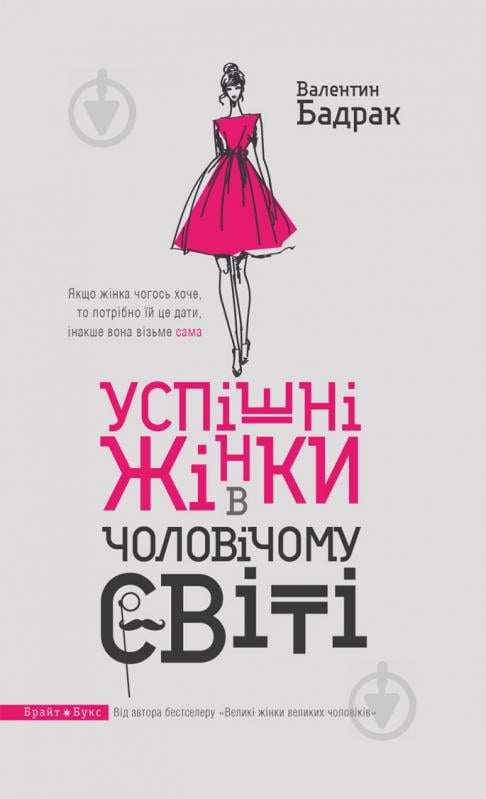 Книга Валентин Бадрак «Успішні жінки в чоловічому світі» 978-617-7418-53-4 - фото 1