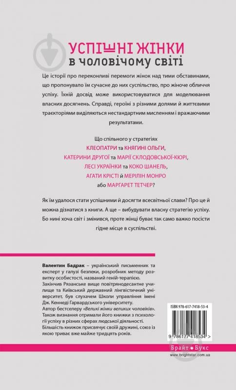 Книга Валентин Бадрак «Успішні жінки в чоловічому світі» 978-617-7418-53-4 - фото 2