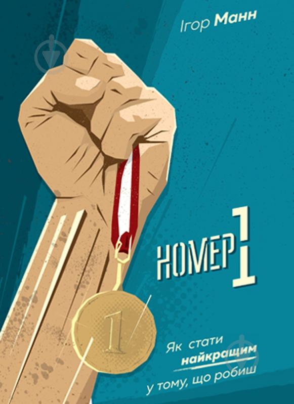 Книга Ігор Манн «Номер 1. Як стати найкращим у тому, що робиш» 978-617-577-159-4 - фото 1