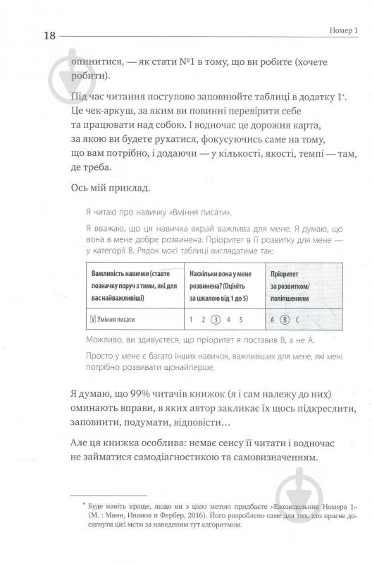 Книга Ігор Манн «Номер 1. Як стати найкращим у тому, що робиш» 978-617-577-159-4 - фото 4