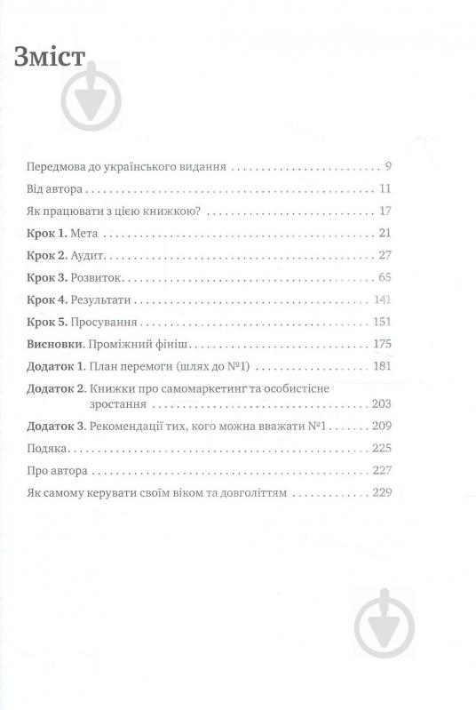 Книга Ігор Манн «Номер 1. Як стати найкращим у тому, що робиш» 978-617-577-159-4 - фото 2