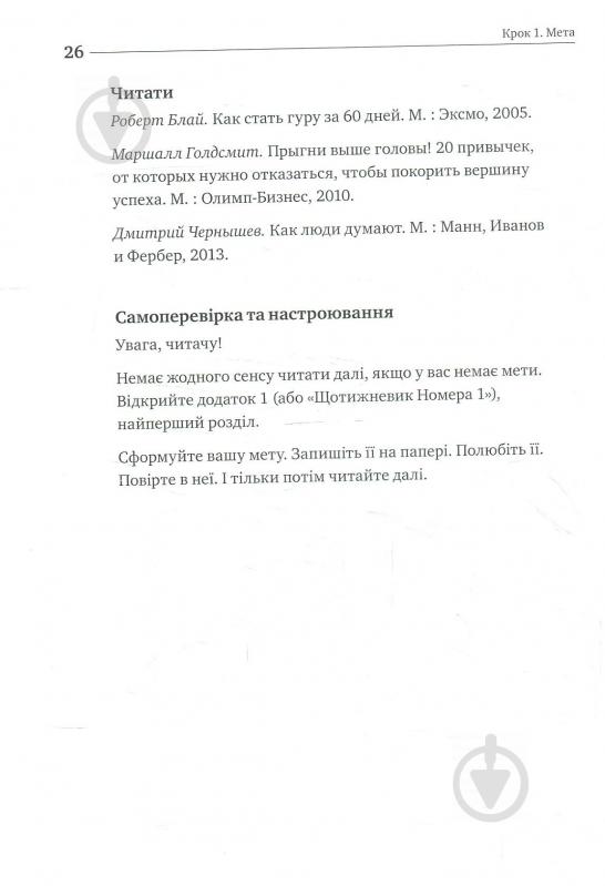 Книга Ігор Манн «Номер 1. Як стати найкращим у тому, що робиш» 978-617-577-159-4 - фото 11