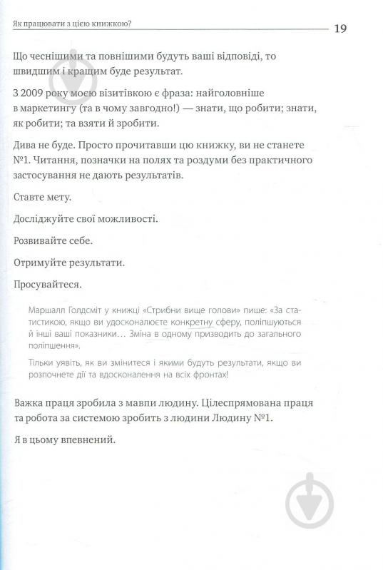 Книга Ігор Манн «Номер 1. Як стати найкращим у тому, що робиш» 978-617-577-159-4 - фото 5