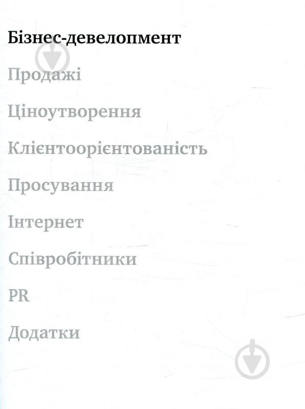 Книга Ігор Манн «Маркетинг без бюджету. 50 дієвих інструментів» 978-617-577-157-0 - фото 11