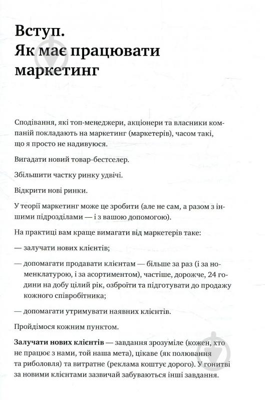 Книга Ігор Манн «Маркетинг без бюджету. 50 дієвих інструментів» 978-617-577-157-0 - фото 8