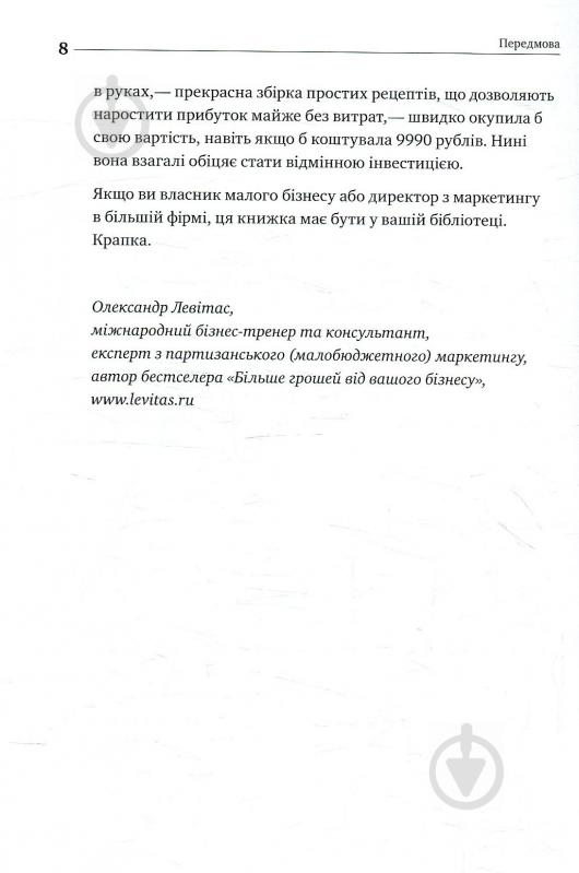 Книга Ігор Манн «Маркетинг без бюджету. 50 дієвих інструментів» 978-617-577-157-0 - фото 7