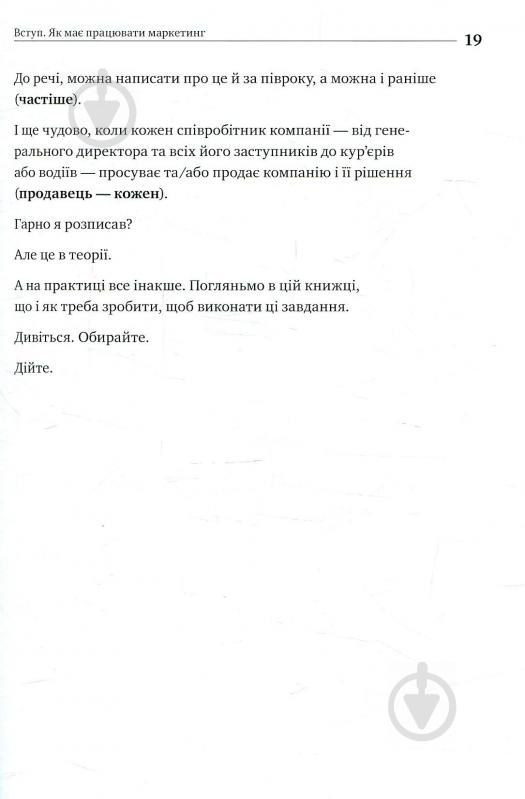 Книга Ігор Манн «Маркетинг без бюджету. 50 дієвих інструментів» 978-617-577-157-0 - фото 10