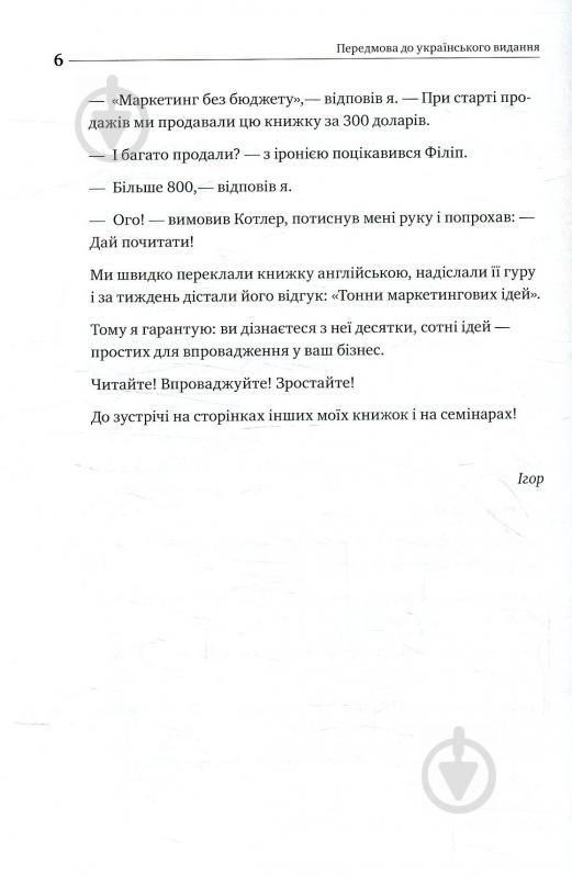 Книга Ігор Манн «Маркетинг без бюджету. 50 дієвих інструментів» 978-617-577-157-0 - фото 5