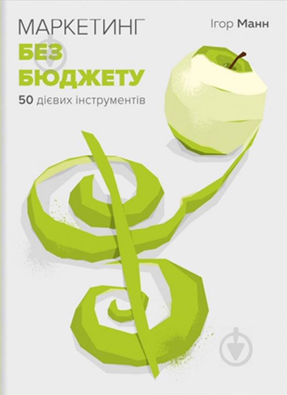 Книга Ігор Манн «Маркетинг без бюджету. 50 дієвих інструментів» 978-617-577-157-0 - фото 1