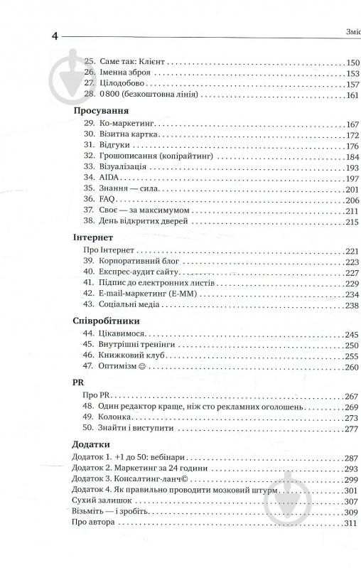 Книга Ігор Манн «Маркетинг без бюджету. 50 дієвих інструментів» 978-617-577-157-0 - фото 3