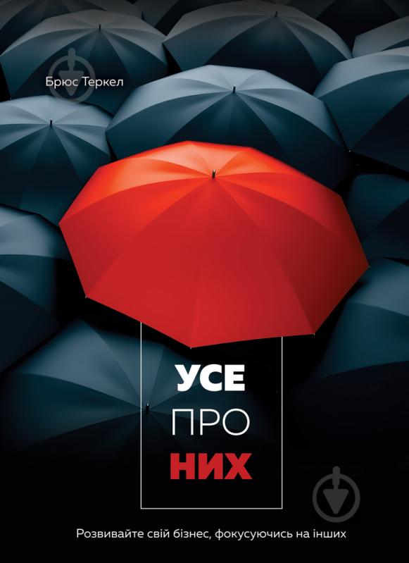 Книга Брюс Теркел «Усе про них. Розвивайте свій бізнес, фокусуючись на інших» 978-617-577-153-2 - фото 1