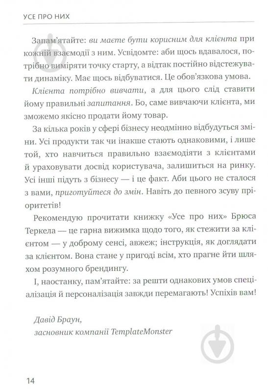 Книга Брюс Теркел «Усе про них. Розвивайте свій бізнес, фокусуючись на інших» 978-617-577-153-2 - фото 11