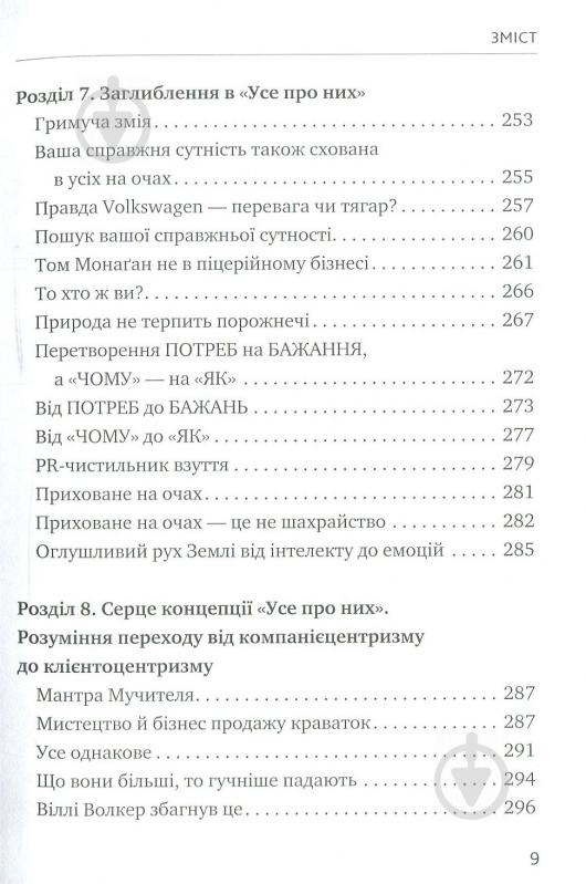 Книга Брюс Теркел «Усе про них. Розвивайте свій бізнес, фокусуючись на інших» 978-617-577-153-2 - фото 6