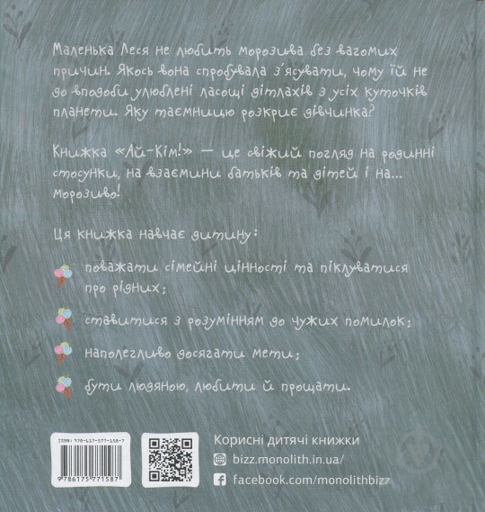 Книга Таіс Золотковська «Ай-Кім: Морозиво для Лесі» 978-617-577-158-7 - фото 12