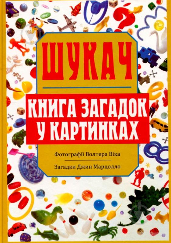 ᐉ Книга Джин Марцолло «Шукач. Книга загадок у картинках» 978-966