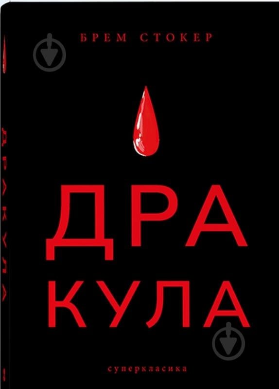 Книга Брэм Стокер «Дракула» 978-617-8383-47-3 - фото 1