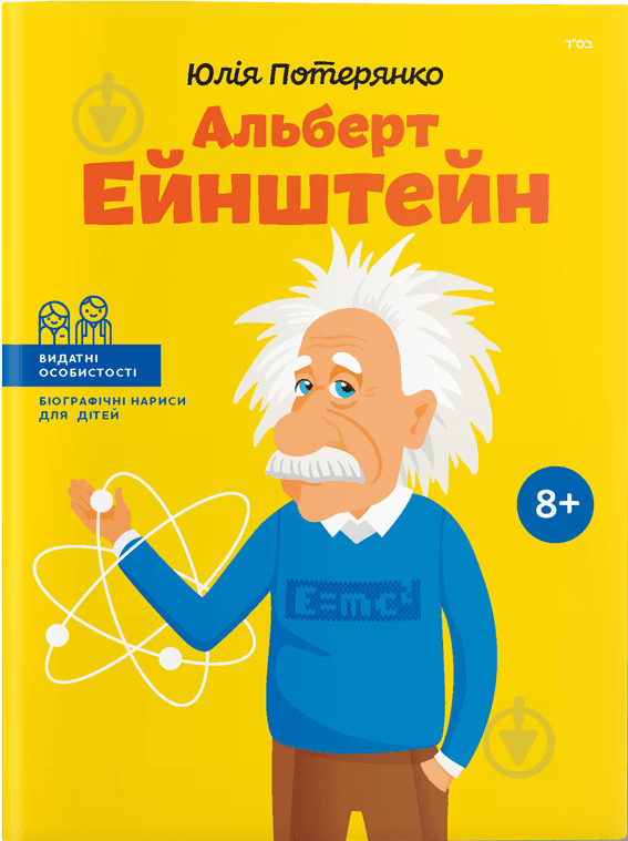 Книга Юлия Потерянко «Альберт Ейнштейн» 978-617-7453-22-1 - фото 1