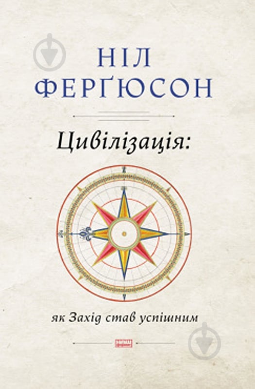 Книга Ніл Ферґюсон «Цивілізація. Як захід став успішним. Шість козирів у колоді Заходу» 978-617-7279-78-4 - фото 1