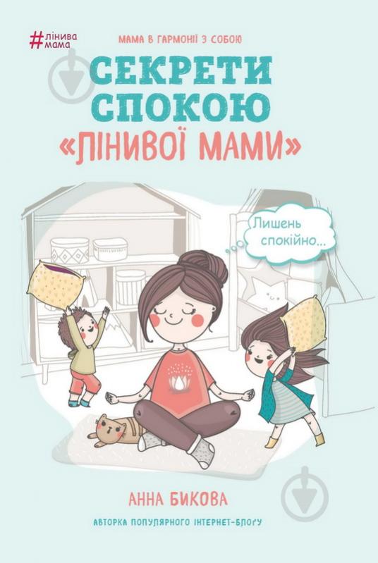 Комплект книг Анна Быкова «Секрети спокою «Лінивої мами» + Цуценя-нечупара» 978-617-7559-99-2 - фото 2