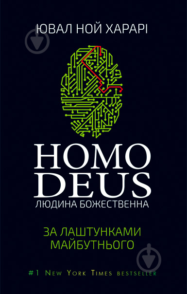 Книга Харари Ю.Н. «Homo Deus: за лаштунками майбутнього» 978-617-7559-40-4 - фото 1