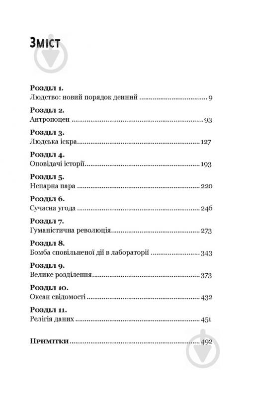 Книга Харари Ю.Н. «Homo Deus: за лаштунками майбутнього» 978-617-7559-40-4 - фото 4