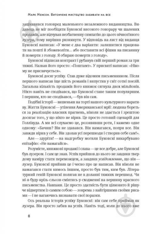 Книга Марк Менсон «Витончене мистецтво забивати на все. Нестандартний підхід до проблем» 978-617-7552-24-5 - фото 4