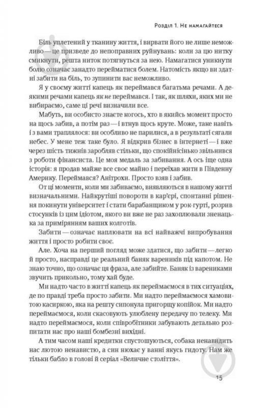 Книга Марк Менсон «Витончене мистецтво забивати на все. Нестандартний підхід до проблем» 978-617-7552-24-5 - фото 11