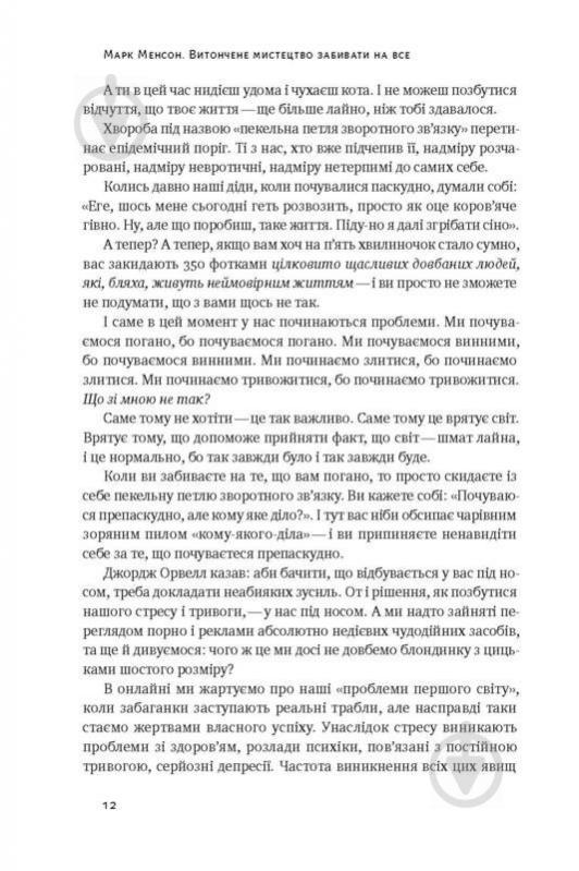 Книга Марк Менсон «Витончене мистецтво забивати на все. Нестандартний підхід до проблем» 978-617-7552-24-5 - фото 8