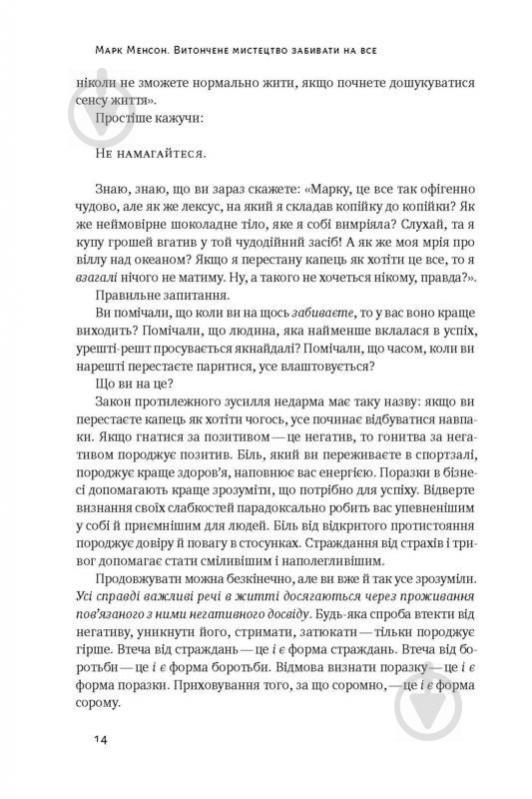 Книга Марк Менсон «Витончене мистецтво забивати на все. Нестандартний підхід до проблем» 978-617-7552-24-5 - фото 10