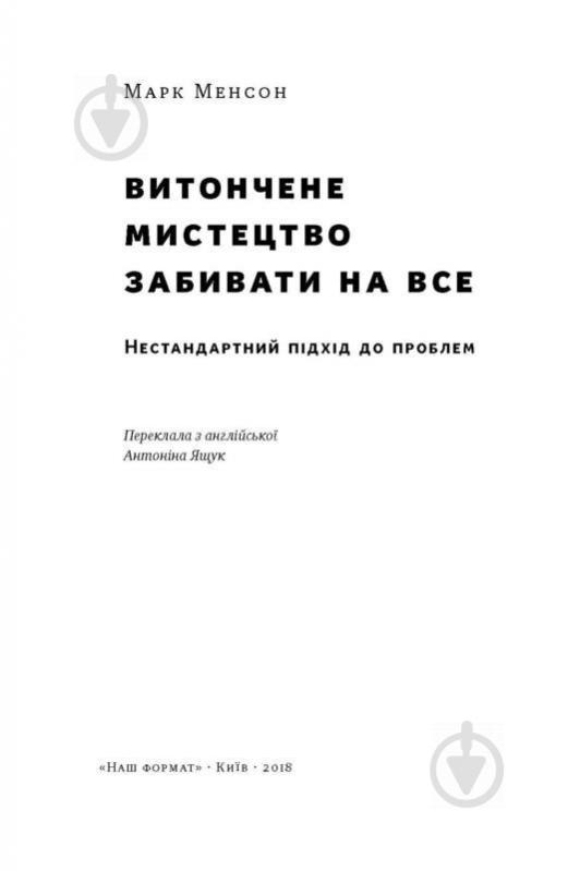 Книга Марк Менсон «Витончене мистецтво забивати на все. Нестандартний підхід до проблем» 978-617-7552-24-5 - фото 2