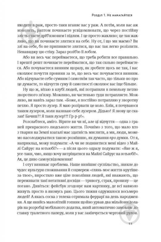 Книга Марк Менсон «Витончене мистецтво забивати на все. Нестандартний підхід до проблем» 978-617-7552-24-5 - фото 7