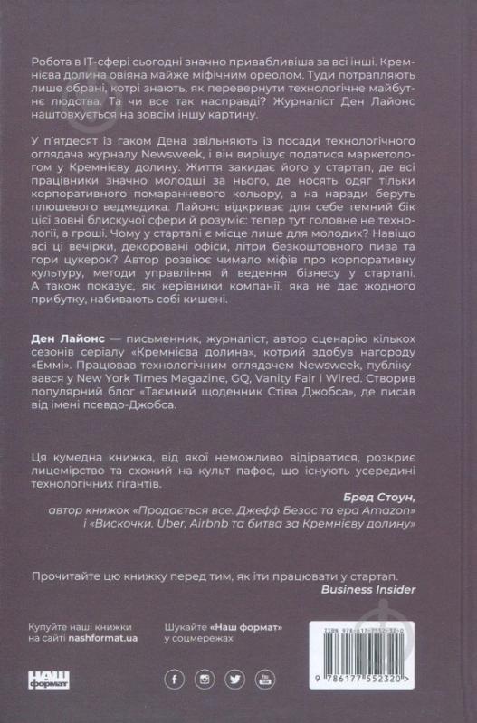 Книга Дэн Лайонс «Крах. Моя невдача в стартап-бульбашці» 978-617-7552-32-0 - фото 3