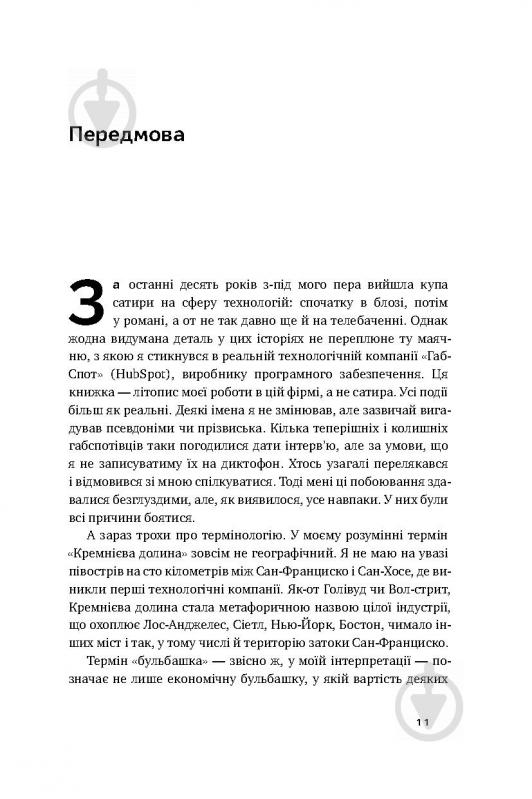 Книга Дэн Лайонс «Крах. Моя невдача в стартап-бульбашці» 978-617-7552-32-0 - фото 6