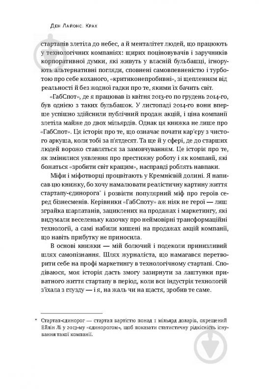 Книга Дэн Лайонс «Крах. Моя невдача в стартап-бульбашці» 978-617-7552-32-0 - фото 7