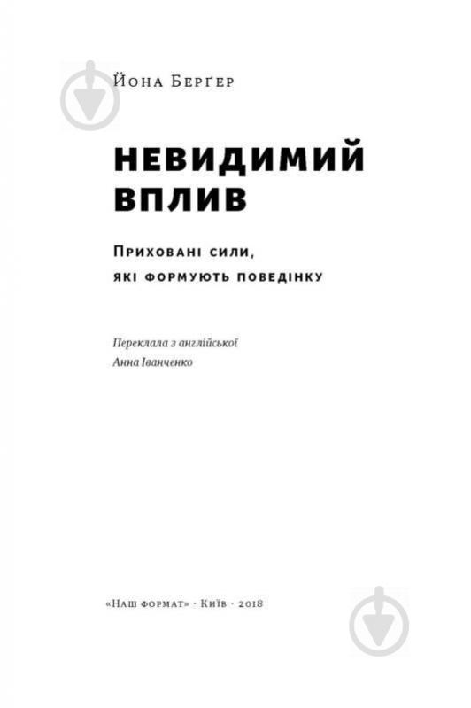 Книга Бергер Й. «Невидимий вплив. Приховані сили, які формують поведінку» 978-617-7552-22-1 - фото 2