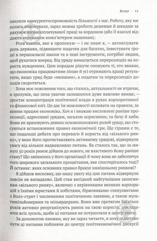 Книга Роберт Райх «Врятувати капіталізм. Як змусити вільний ринок працювати на людей» 978-617-7513-74-1 - фото 7