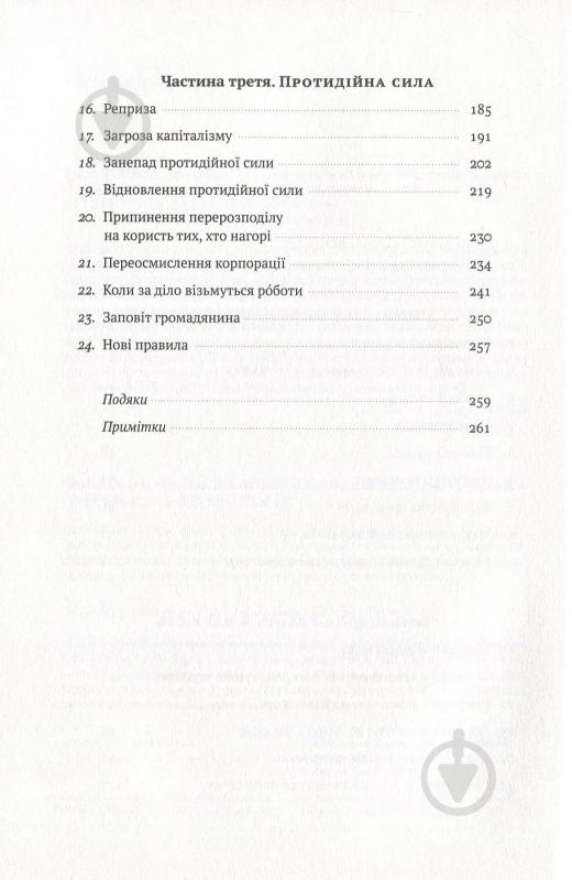 Книга Роберт Райх «Врятувати капіталізм. Як змусити вільний ринок працювати на людей» 978-617-7513-74-1 - фото 4