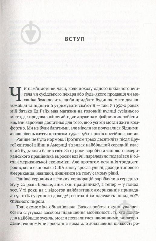 Книга Роберт Райх «Врятувати капіталізм. Як змусити вільний ринок працювати на людей» 978-617-7513-74-1 - фото 6