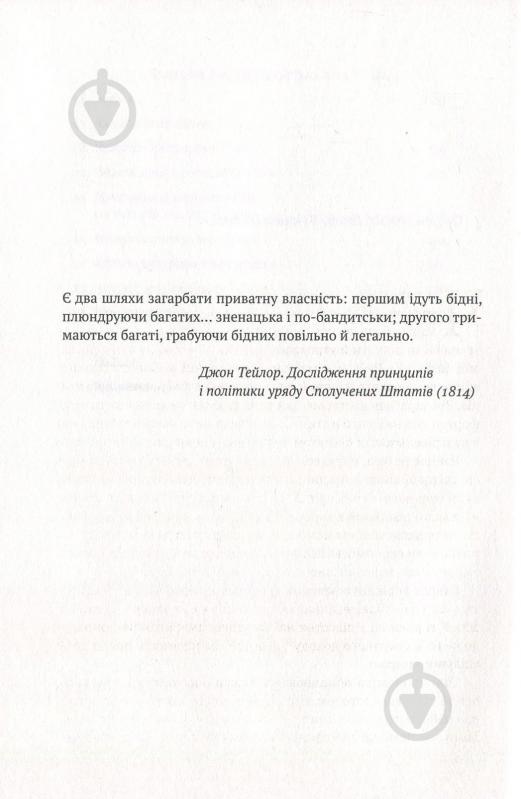 Книга Роберт Райх «Врятувати капіталізм. Як змусити вільний ринок працювати на людей» 978-617-7513-74-1 - фото 5