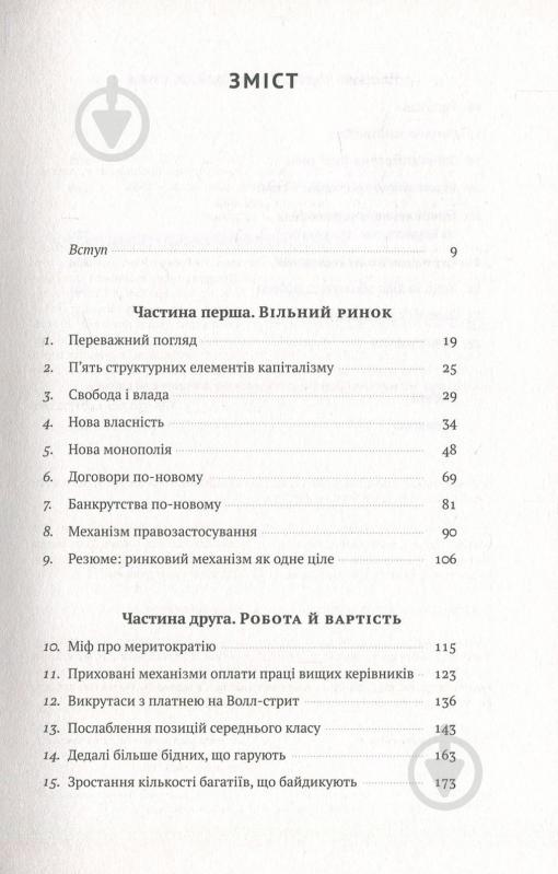 Книга Роберт Райх «Врятувати капіталізм. Як змусити вільний ринок працювати на людей» 978-617-7513-74-1 - фото 3