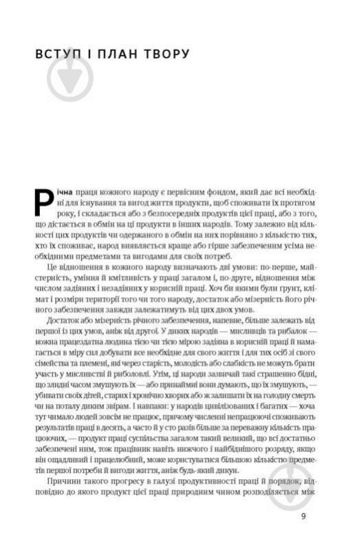 Книга Адам Сміт «Багатство народів. Дослідження про природу та причини добробуту націй» 978-617-7552-14-6 - фото 7