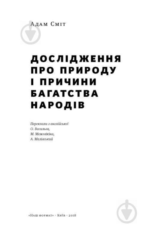 Книга Адам Сміт «Багатство народів. Дослідження про природу та причини добробуту націй» 978-617-7552-14-6 - фото 2