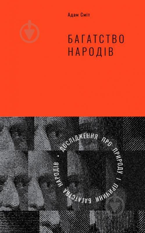 Книга Адам Сміт «Багатство народів. Дослідження про природу та причини добробуту націй» 978-617-7552-14-6 - фото 1