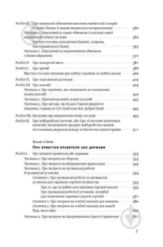 Книга Адам Смит «Багатство народів. Дослідження про природу та причини добробуту націй» 978-617-7552-14-6 - фото 5