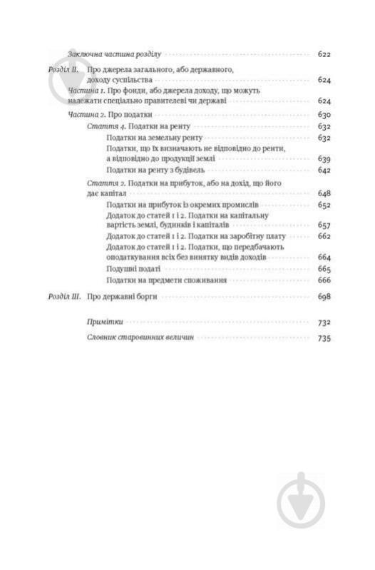 Книга Адам Смит «Багатство народів. Дослідження про природу та причини добробуту націй» 978-617-7552-14-6 - фото 6