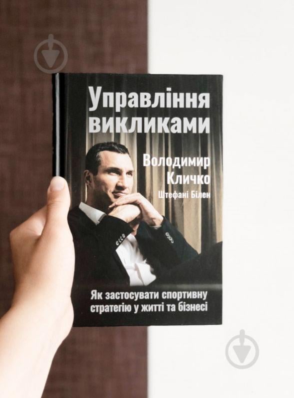 Книга Володимир Кличко «Управління викликами. Як застосувати спортивну стратегію у житті та бізнесі» 978-617-7552-40-5 - фото 2