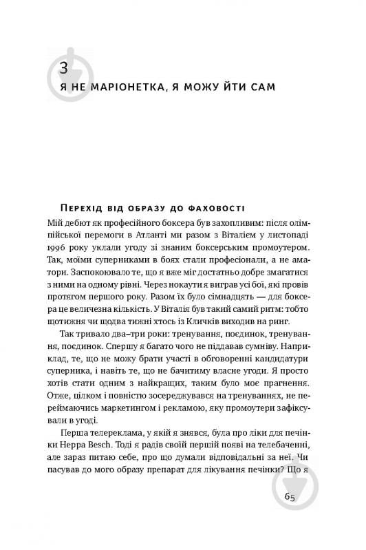 Книга Володимир Кличко «Управління викликами. Як застосувати спортивну стратегію у житті та бізнесі» 978-617-7552-40-5 - фото 11