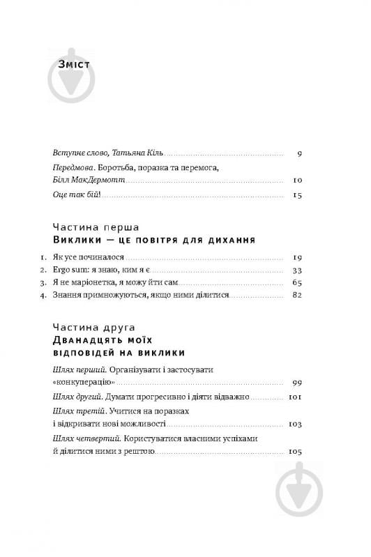 Книга Володимир Кличко «Управління викликами. Як застосувати спортивну стратегію у житті та бізнесі» 978-617-7552-40-5 - фото 5