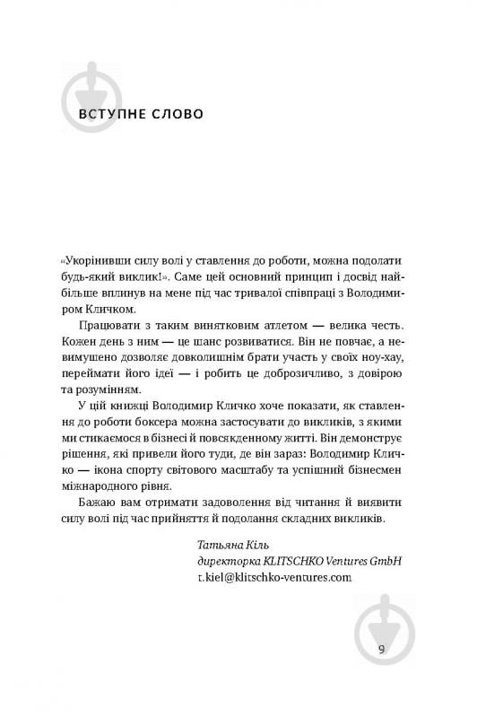 Книга Володимир Кличко «Управління викликами. Як застосувати спортивну стратегію у житті та бізнесі» 978-617-7552-40-5 - фото 8